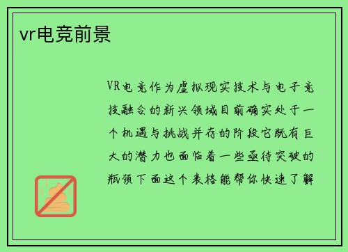 vr电竞前景