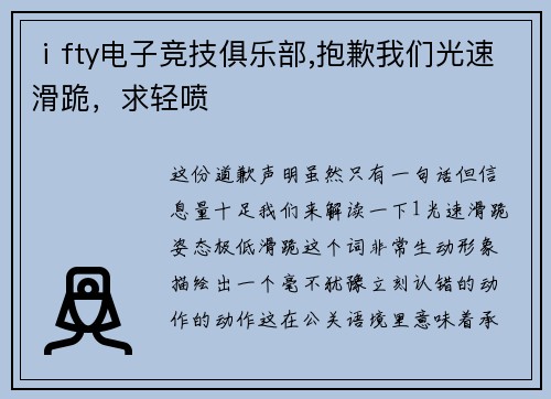 ⅰfty电子竞技俱乐部,抱歉我们光速滑跪，求轻喷