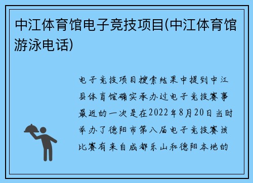 中江体育馆电子竞技项目(中江体育馆游泳电话)