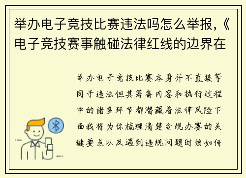 举办电子竞技比赛违法吗怎么举报,《电子竞技赛事触碰法律红线的边界在哪里？》