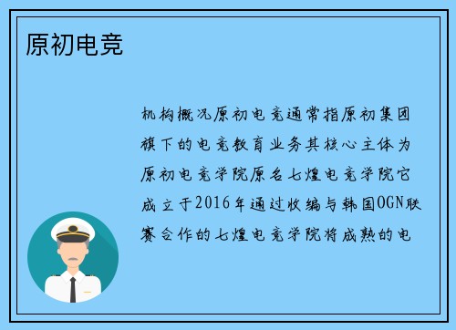 原初电竞