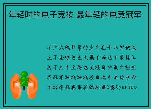 年轻时的电子竞技 最年轻的电竞冠军