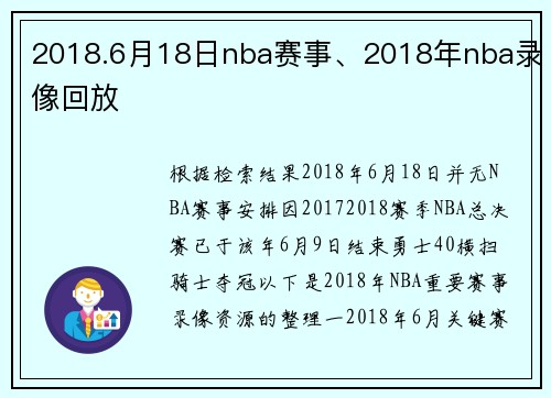2018.6月18日nba赛事、2018年nba录像回放