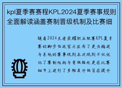 kpl夏季赛赛程KPL2024夏季赛事规则全面解读涵盖赛制晋级机制及比赛细节详解