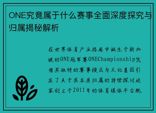 ONE究竟属于什么赛事全面深度探究与归属揭秘解析