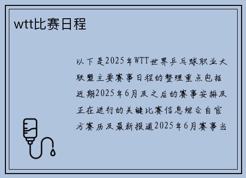 wtt比赛日程